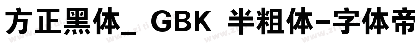 方正黑体_GBK 半粗体字体转换